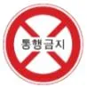 Q891 문제 이미지: 다음 안전표지에 대한 설명으로 맞는 것은?