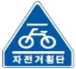Q917 문제 이미지: 다음 안전표지가 의미하는 것은?