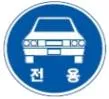 Q927 문제 이미지: 도로교통법령상 지시표지가 설치된 도로의 통행방법으로 맞는 것은?
