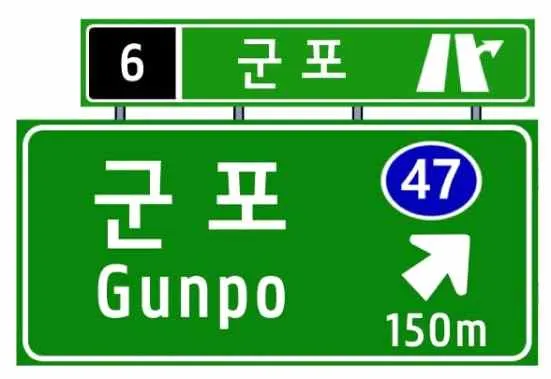 Q951 문제 이미지: 다음 방향표지와 관련된 설명으로 맞는 것은?