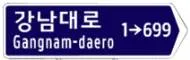 Q960 문제 이미지: 다음 도로명판에 대한 설명으로 맞는 것은?